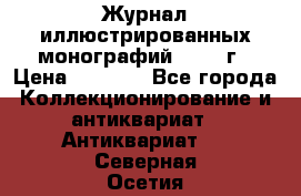 Журнал иллюстрированных монографий, 1903 г › Цена ­ 7 000 - Все города Коллекционирование и антиквариат » Антиквариат   . Северная Осетия
